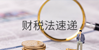 财税法速递