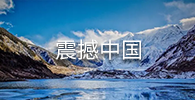 震撼中国