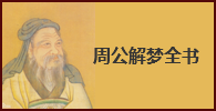 周公解梦全书