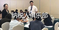 纳税人俱乐部