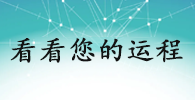 看看您的运程